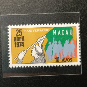 澳门邮票，1975年 四月二十五日革命（康乃馨革命）一周年邮票