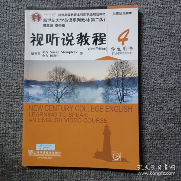 视听说教程4（学生用书第2版 附光盘）/新世纪大学英语系列教材·“十二五”普通高等教育本科国家级规划教材