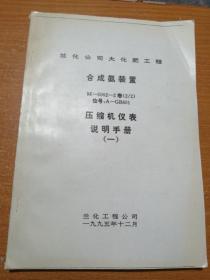 合成氨装置 压缩机仪表说明手册（一）