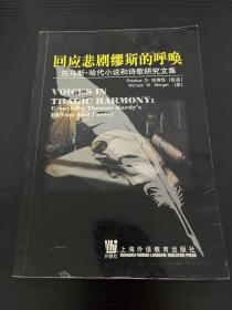 回应悲剧缪斯的呼唤:托马斯·哈代小说和诗歌研究文集:[中英文本]