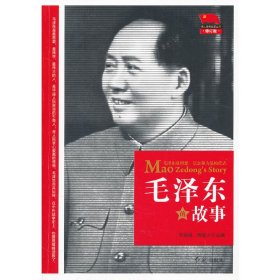 正版 毛泽东的故事(修订版)/伟人传奇故事丛书 石仲泉//陈登才 9787505120259