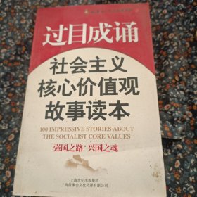 过目成诵-社会主义核心价值观故事读本