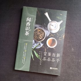 闻香识茶：新手泡茶鉴茶赏茶