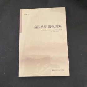 秦国乡里政权研究