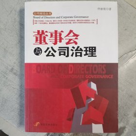 董事会与公司治理