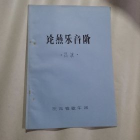 論燕樂音階 油印本