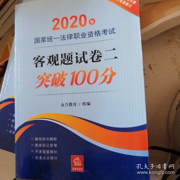 司法考试2020国家统一法律职业资格考试:客观题试卷二突破100分