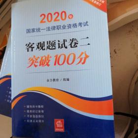 司法考试2020国家统一法律职业资格考试:客观题试卷二突破100分