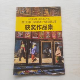 2012美国《国家地理》全球摄影大赛获奖作品集