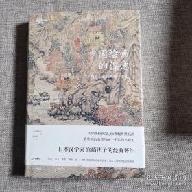 中国绘画的深意：图说山水花鸟画一千年（解读藏于古画中的意象密码）【浦睿文化出品】