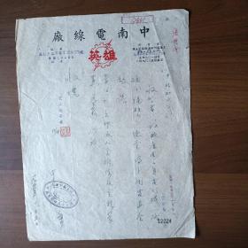 1953年上海中南电线厂信函