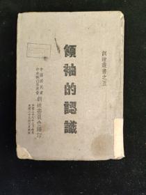 民国二十九年  土纸本   训练丛书之五  《领袖的认识》    中国国民党中央执行委员会训练委员会编印