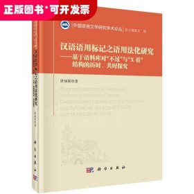 汉语语用标记之语用法化研究：基于语料库对"不过"与"X看"结构的历时、共时探究