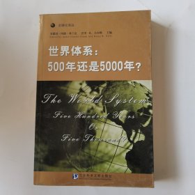 世界体系：500年还是5000年?