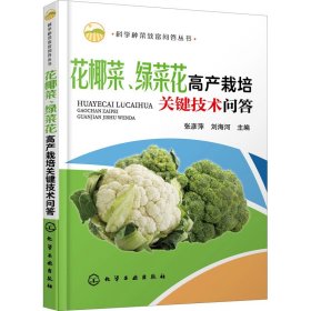 科学种菜致富问答丛书--花椰菜、绿菜花高产栽培关键技术问答