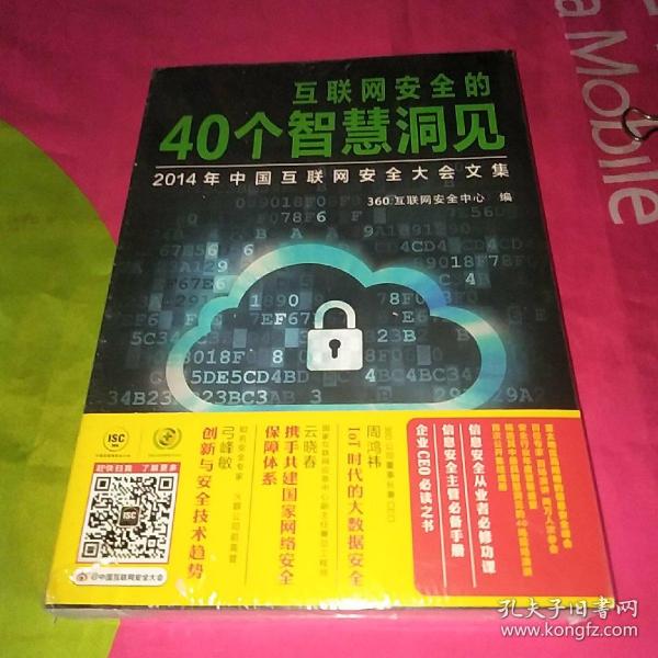 互联网安全的40个智慧洞见：2014年中国互联网安全大会文集