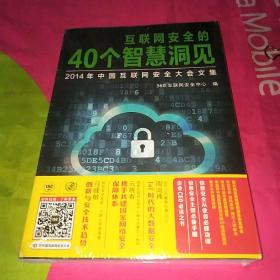 互联网安全的40个智慧洞见：2014年中国互联网安全大会文集