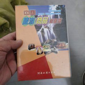 中国旅游商品地图册