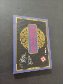 儒林外史