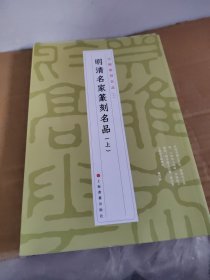 明清名家篆刻名品（上）