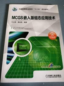 MCGS嵌入版组态应用技术