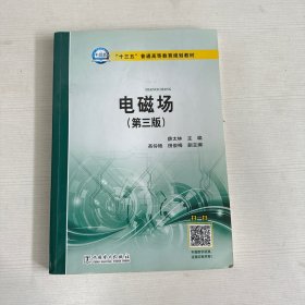 “十三五”普通高等教育规划教材 电磁场（第三版）