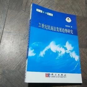 21世纪民商法发展趋势研究