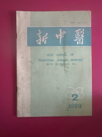 新中医1989年第2期　
