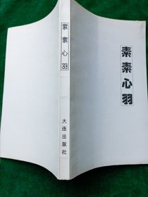 《素素心羽》 （作者曾为大连市作协主席） 【作者签字本。品相好，一版一印，有书衣。】