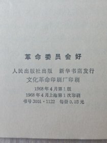 革命委员会好：《人民日报》 《红旗 》杂志《解放军报》社论 68年一版一印