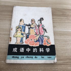 成语中的科学