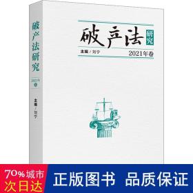 破产法研究（2021卷）