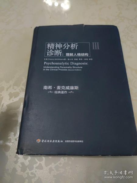 精神分析诊断（万千心理）：理解人格结构