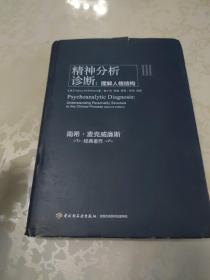 精神分析诊断（万千心理）：理解人格结构