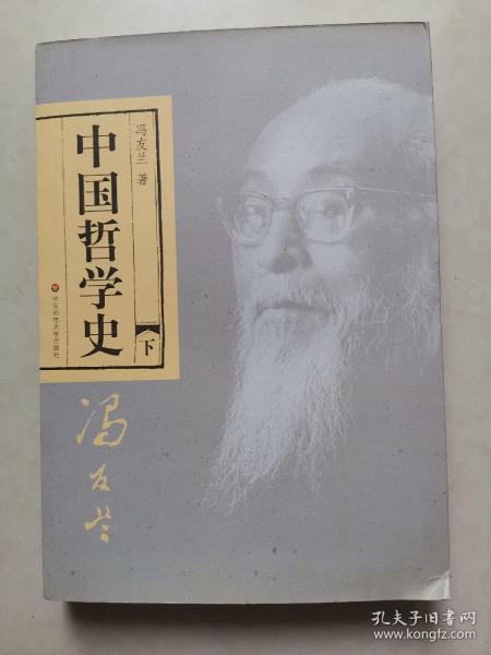 中国哲学史（全二册）