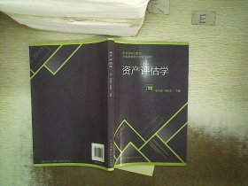 资产评估学/财政部规划教材·全国高等院校财经类教材