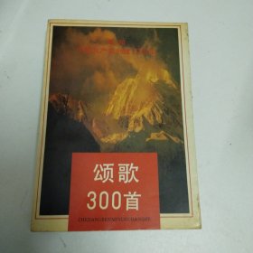 颂歌300首