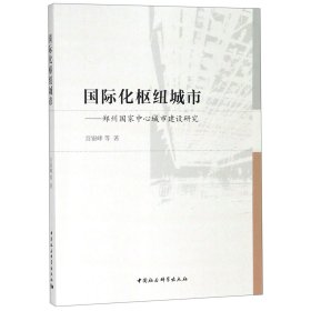 国际化枢纽城市--郑州中心城市建设研究