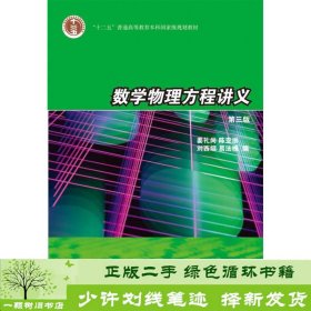 数学物理方程讲义（第3版）/普通高等教育“十一五”国家级规划教材