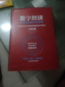 数字经济：中国创新增长新动能