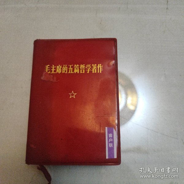 毛主席的五篇哲学著作