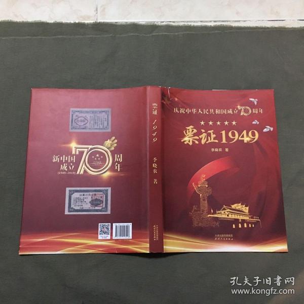 庆祝中华人民共和国成立70周年-票证1949（2019年一版一印）彩色图文本，已核对不缺页
