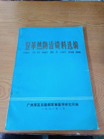 登革热防治资料选编