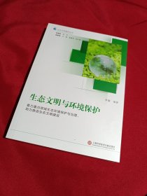 生态文明与环境保护（生态文明建设丛书）