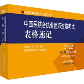 中西医结合执业医师资格考试表格速记