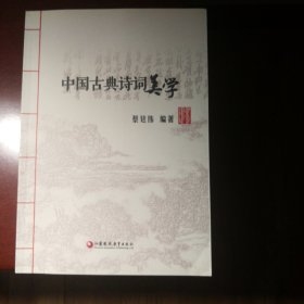 中国古典诗词美学