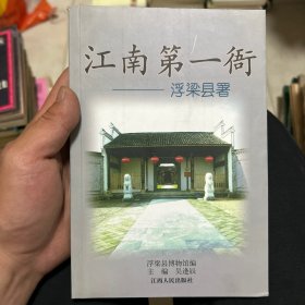 江南第一衙:浮梁县署