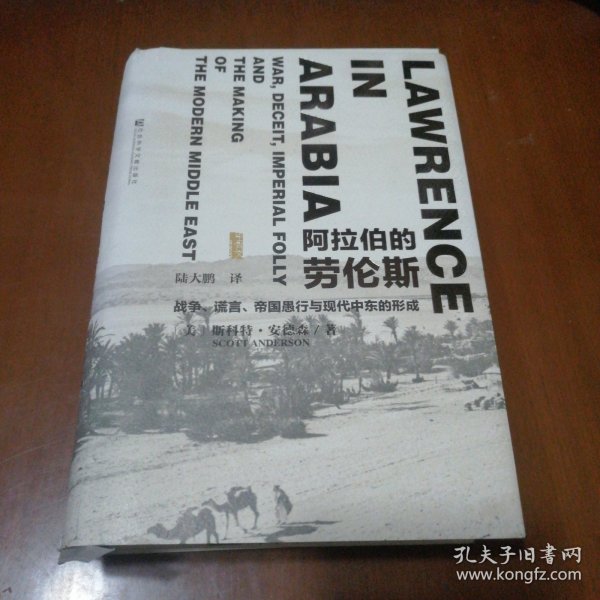 阿拉伯的劳伦斯：战争、谎言、帝国愚行与现代中东的形成