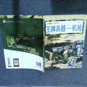 兵器帝国王牌兵器：机枪