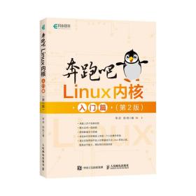 奔跑吧Linux内核入门篇（第2版）